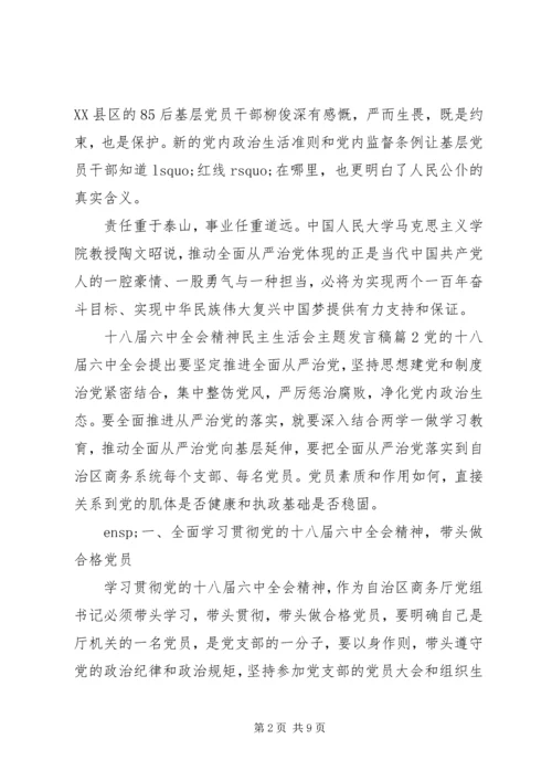 十八届六中全会精神民主生活会主题发言稿.docx