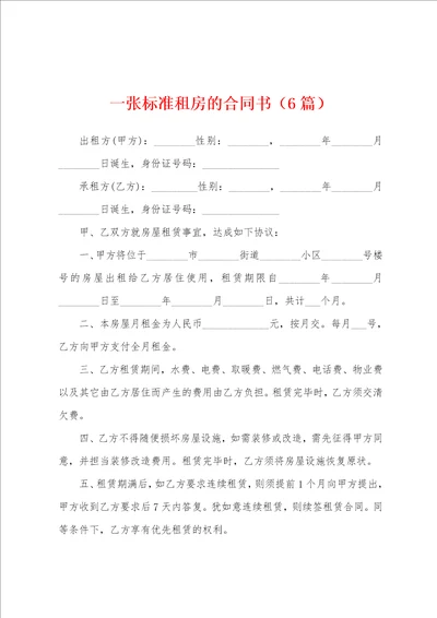 一张标准租房的合同书6篇