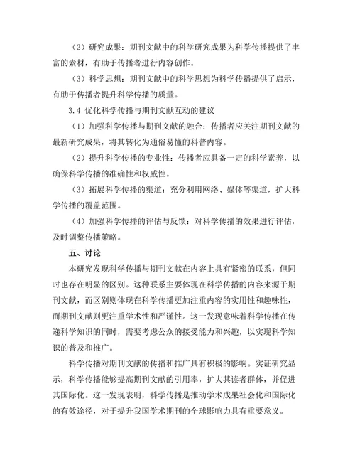 科学传播与期刊文献的关系研究