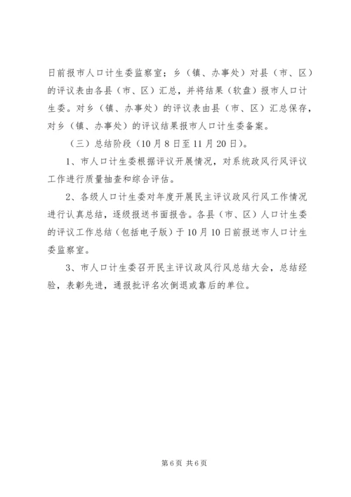 计生委政风行风工作评议方案.docx
