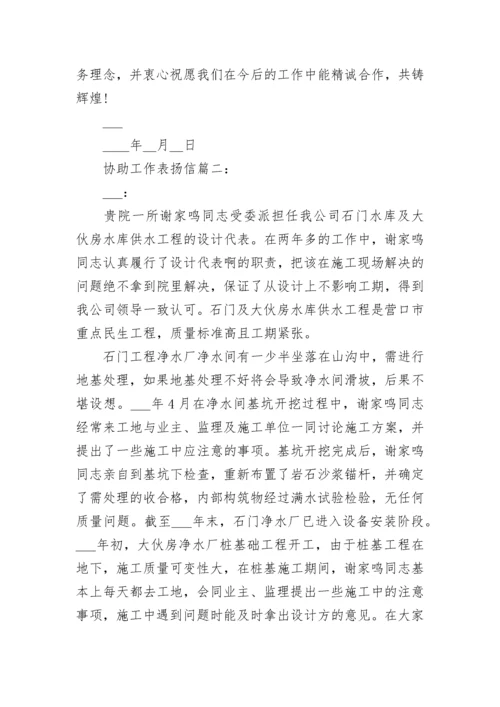 协助工作表扬信精选8篇范文.docx