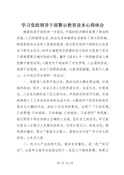 学习党政领导干部警示教育读本心得体会 (2).docx