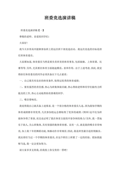 班委竞选演讲稿