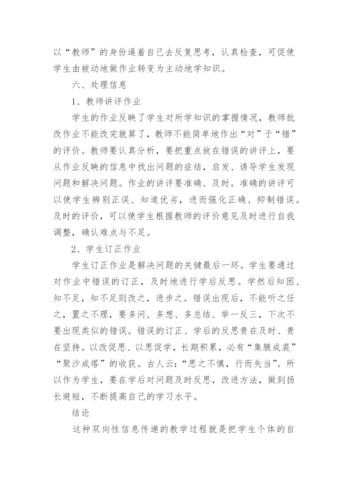 英语教学中信息传递的双向性论文.docx