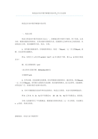 构造法在初中数学解题中的应用.docx