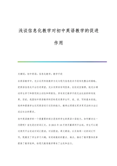 浅谈信息化教学对初中英语教学的促进作用.docx