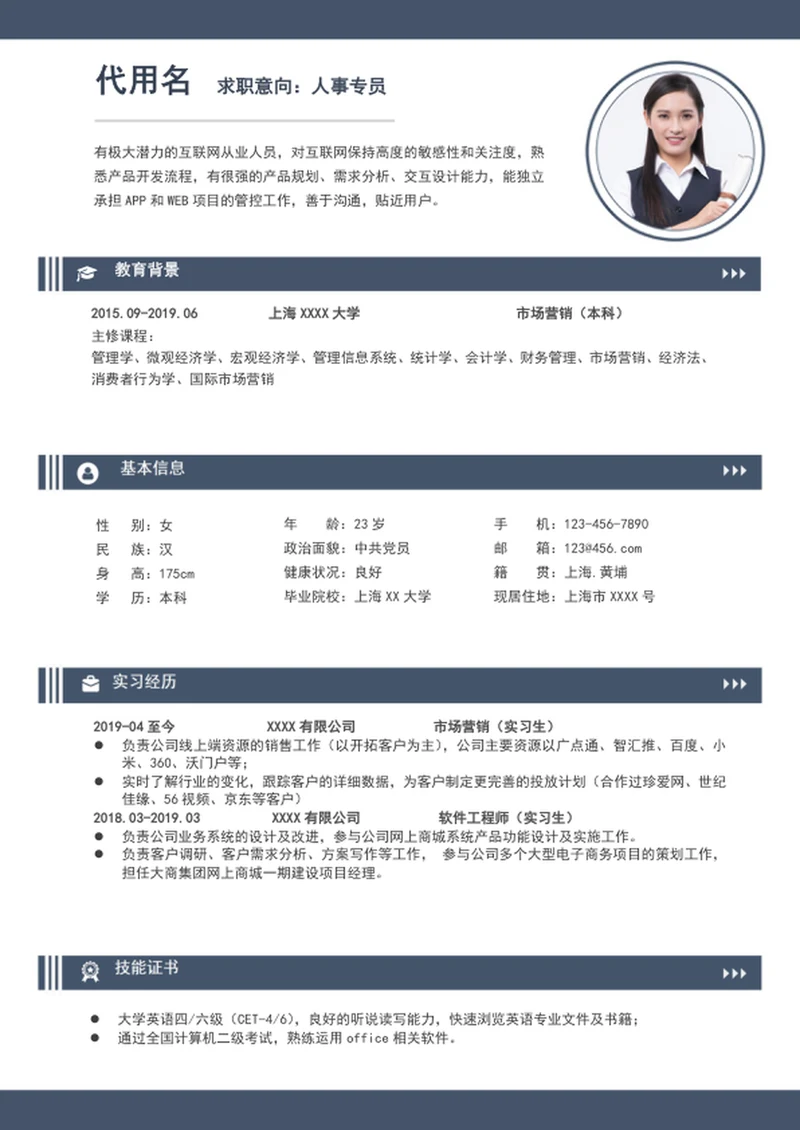 应届生实习生人事专员行政助理个人简历模板word简历