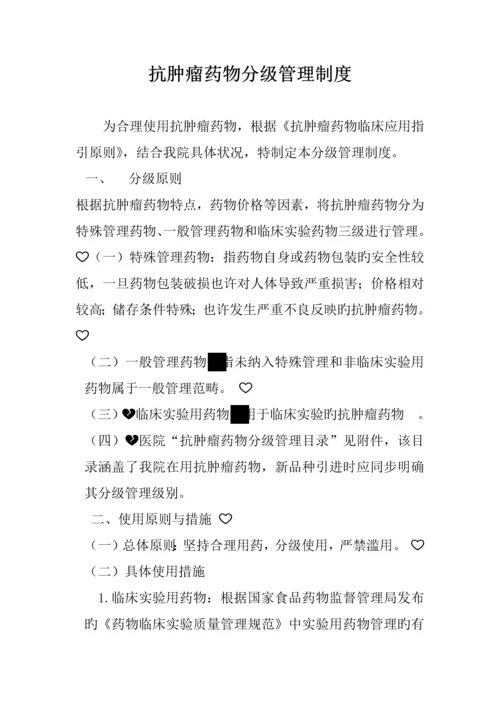 抗肿瘤化疗药物分级管理制度.docx