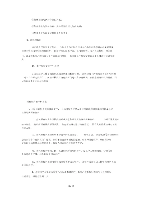 企业改制中的产权界定