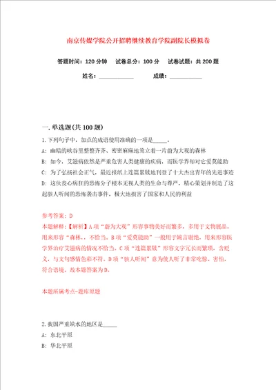 南京传媒学院公开招聘继续教育学院副院长练习训练卷第3版