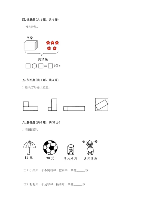 小学一年级下册数学期末测试卷精品【含答案】.docx