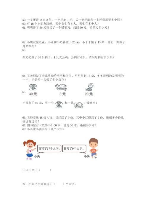 小学一年级下册数学应用题80道及答案（真题汇编）.docx