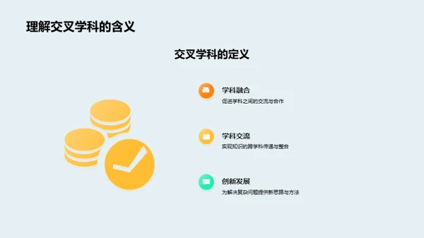 深化交叉学科研究