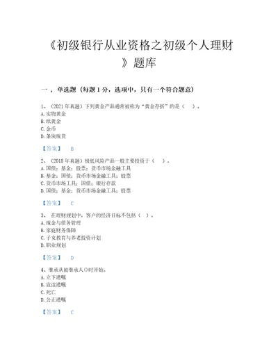 2022年山西省初级银行从业资格之初级个人理财评估题型题库含答案