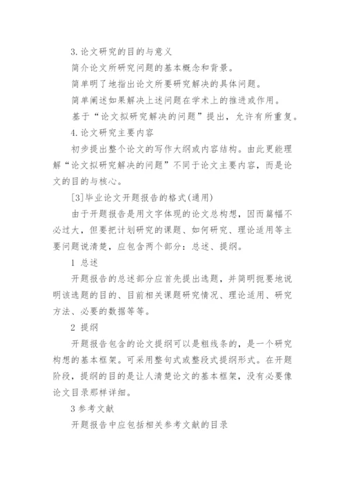 毕业论文的开题报告该怎么写精编.docx