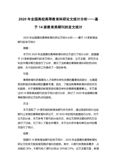 2020年全国高校高等教育科研论文统计分析——基于14家教育类期刊的发文统计.docx