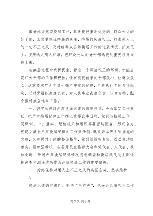 学习严肃换届纪律心得体会 (3).docx