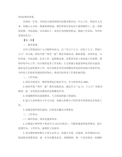 精编之学校党支部工作计划模板.docx