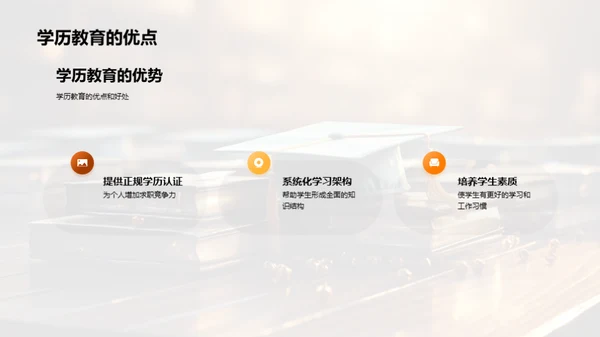 学历教育探析