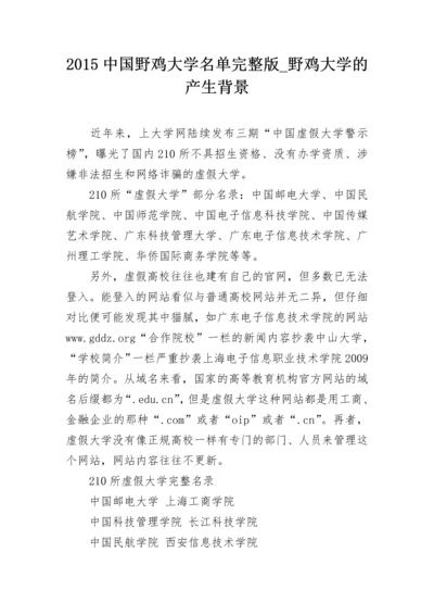 2024中国野鸡大学名单完整版_野鸡大学的产生背景.docx