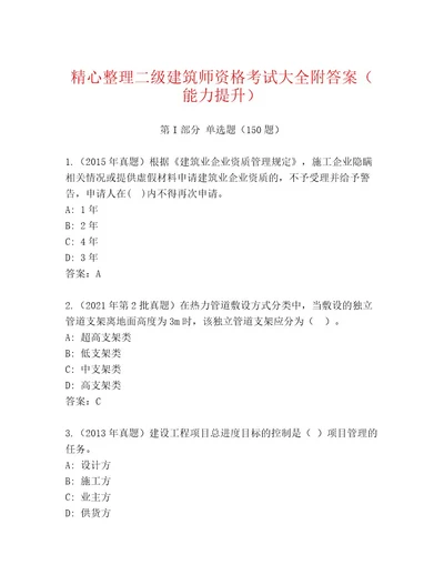 二级建筑师资格考试内部题库名师系列