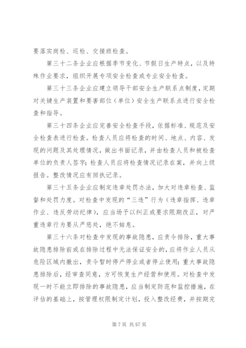 天然气公司安全生产管理制度规定.docx