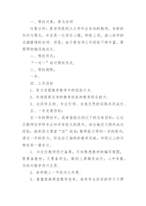 小学师徒结对师傅工作计划.docx