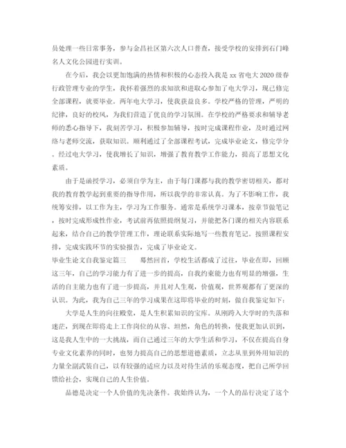 精编之毕业生论文自我鉴定.docx