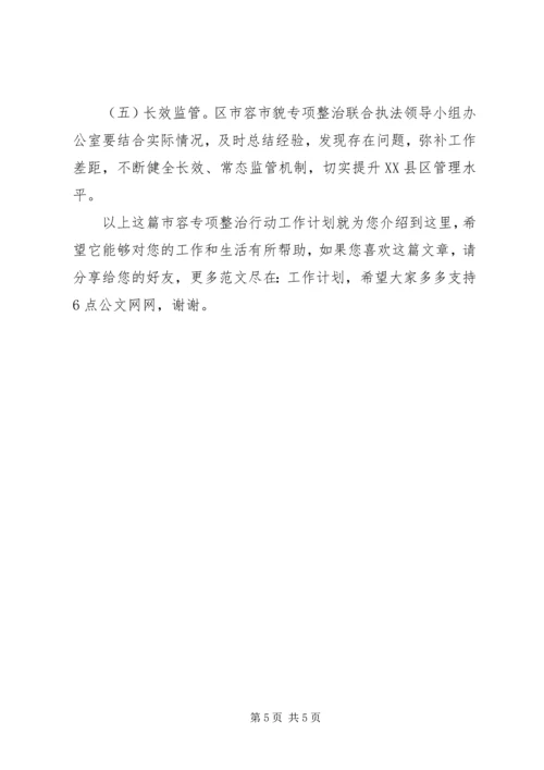 市容专项整治行动工作计划.docx