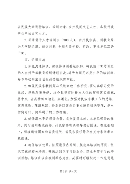 民宗委XX年度干部人才教育培训计划.docx