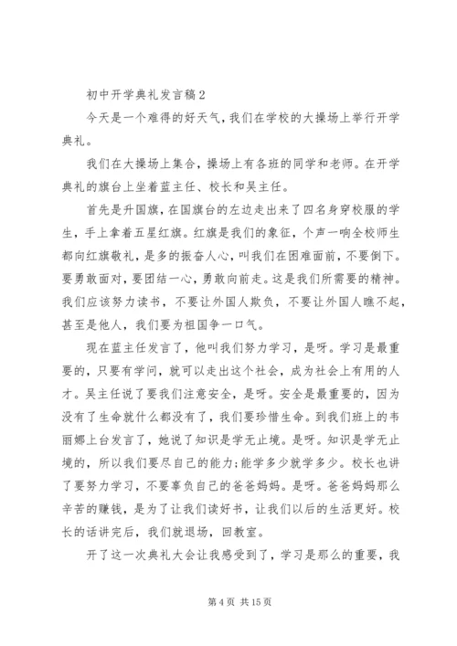 初中开学典礼发言稿合集多篇.docx