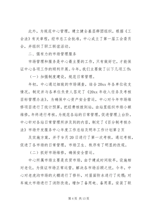 市场开发服务中心年度工作总结及明年工作计划 (3).docx