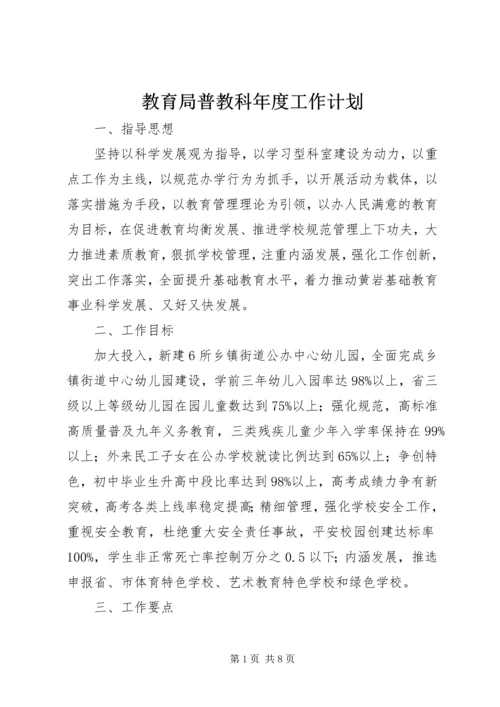 教育局普教科年度工作计划.docx