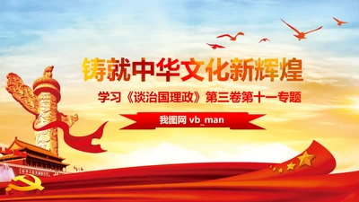 学习谈治国理政第三卷第十一专题PPT模板