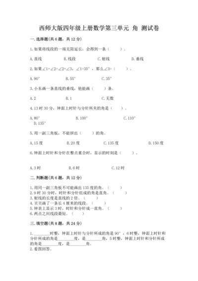 西师大版四年级上册数学第三单元 角 测试卷及参考答案（达标题）.docx