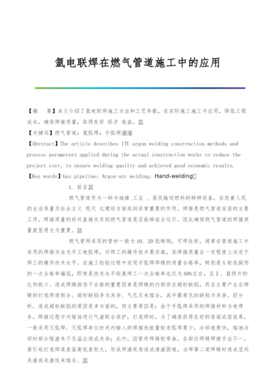 氩电联焊在燃气管道施工中的应用.docx