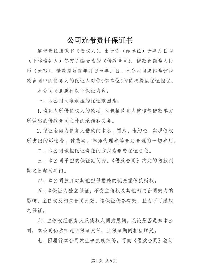 公司连带责任保证书_1 (3).docx