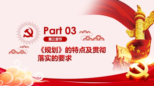 学习解读全国党员教育培训工作规划PPT微党课