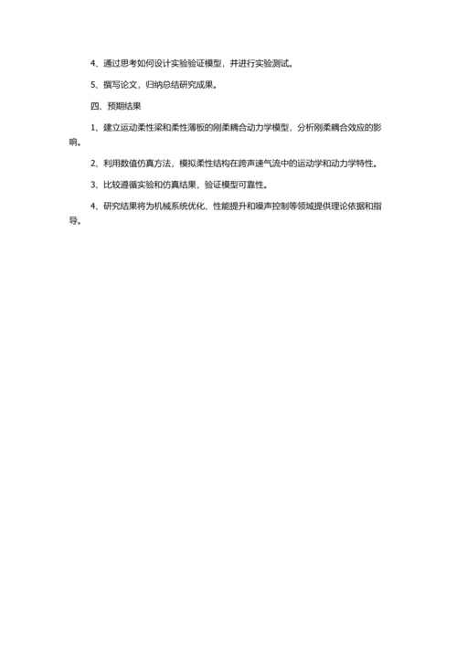 作大范围运动柔性梁和柔性薄板刚柔耦合动力学建模与仿真的开题报告.docx