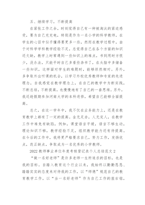 2022年教师事业单位年度考核登记表个人总结范文10篇.docx