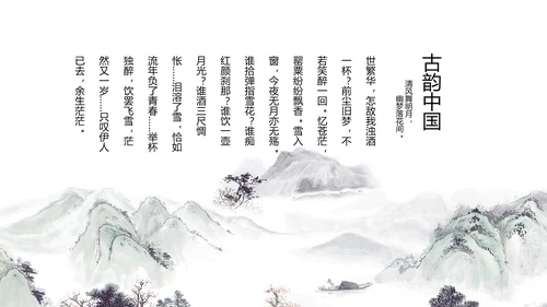唯美大气古典风通用动态PPT模板