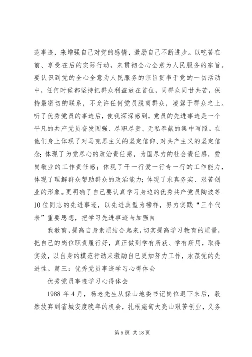 学习优秀党员事迹心得体会 (6).docx