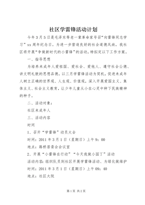 社区学雷锋活动计划 (3).docx
