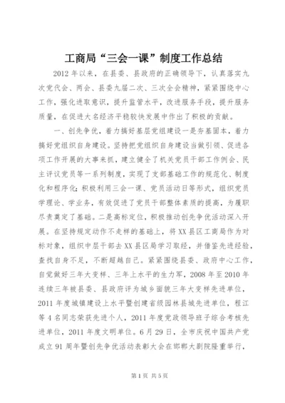 工商局“三会一课”制度工作总结.docx