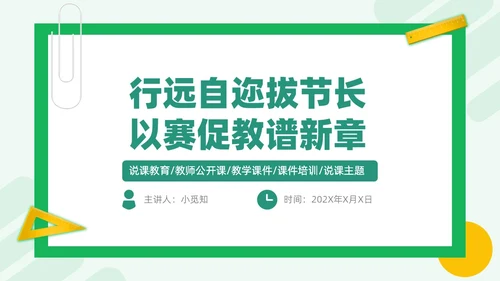 绿色简约风教师说课PPT模板