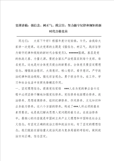 党课讲稿：强信念、树正气、践宗旨，努力做守纪律和规矩的新时代合格党员