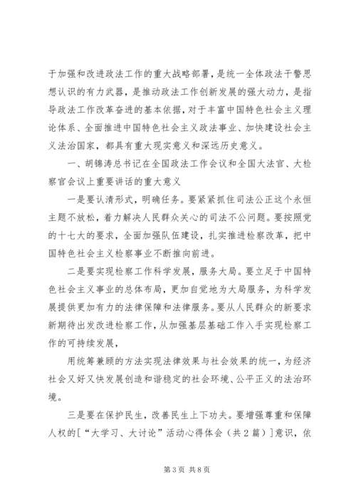 大学习大讨论活动的心得体会 (6).docx