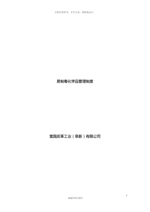 易制毒管理制度汇编样本.docx