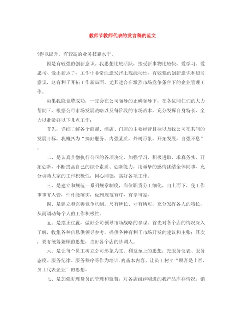 精编之教师节教师代表的发言稿的范文.docx