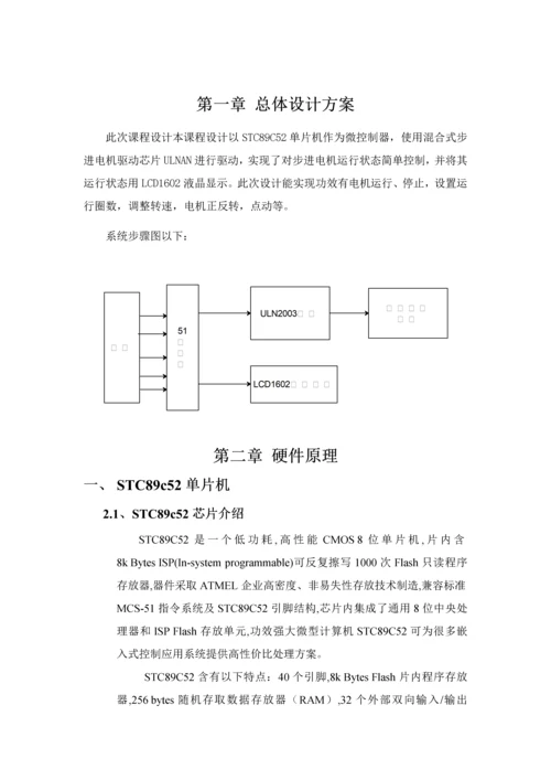 基于单片机的步进电机控制新版系统单片机专业课程设计方案报告.docx